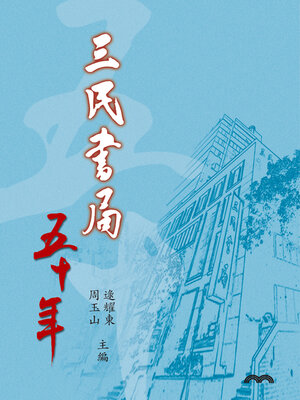 cover image of 三民書局五十年